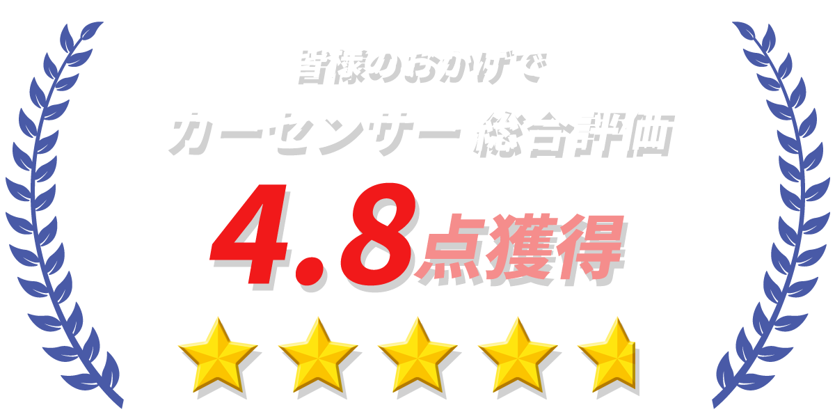 皆様のおかげでカーセンサー 総合評価4.8点獲得