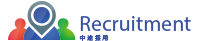 中途採用