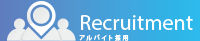 アルバイト採用